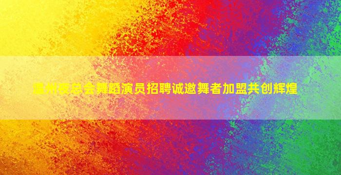 吉安KTV招聘